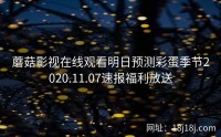 蘑菇影视在线观看明日预测彩蛋季节2020.11.07速报福利放送
