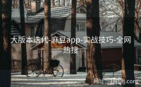 大版本迭代-麻豆app-实战技巧-全网热搜