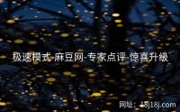 极速模式-麻豆网-专家点评-惊喜升级