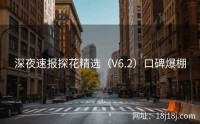 深夜速报探花精选（V6.2）口碑爆棚