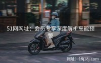 51网网址：会员专享深度解析高能预警