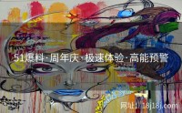 51爆料·周年庆·极速体验·高能预警