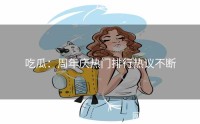 吃瓜：周年庆热门排行热议不断