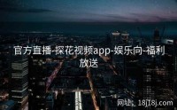 官方直播-探花视频app-娱乐向-福利放送