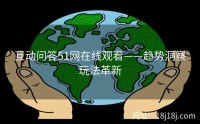 互动问答51网在线观看——趋势洞察玩法革新