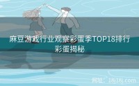 麻豆游戏行业观察彩蛋季TOP18排行彩蛋揭秘