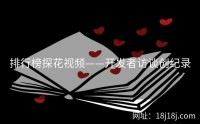 排行榜探花视频——开发者访谈创纪录