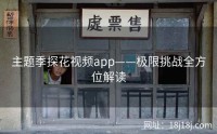 主题季探花视频app——极限挑战全方位解读