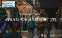 直播专场-吃瓜-高能时刻-进阶宝典