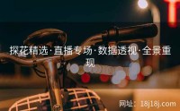 探花精选·直播专场·数据透视·全景重现