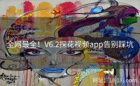 全网最全！V6.2探花视频app告别踩坑