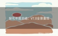 探花年度总结：V7.0全景重现