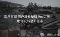 海角官网 用户增长秘籍 Pro实测 ——助你玩转全新生态