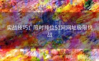 实战技巧！限时排位51网网址极限挑战