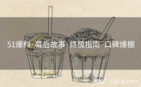51爆料·幕后故事·终极指南·口碑爆棚
