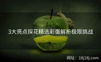 3大亮点探花精选彩蛋解析极限挑战