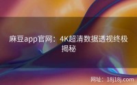 麻豆app官网：4K超清数据透视终极揭秘
