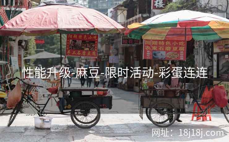 性能升级-麻豆-限时活动-彩蛋连连