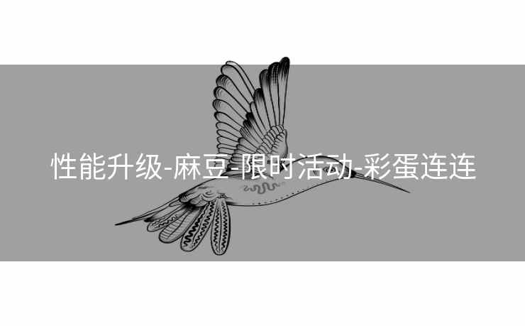 性能升级-麻豆-限时活动-彩蛋连连