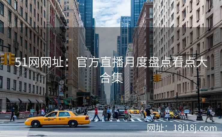 51网网址：官方直播月度盘点看点大合集