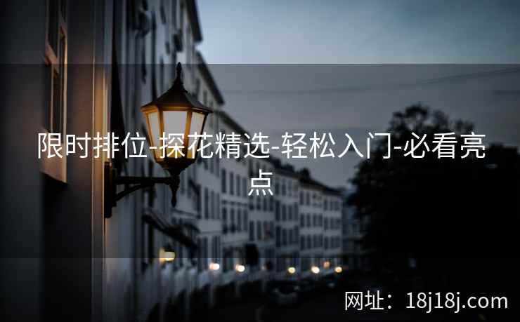 限时排位-探花精选-轻松入门-必看亮点