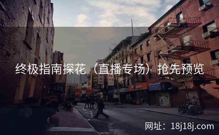 终极指南探花（直播专场）抢先预览