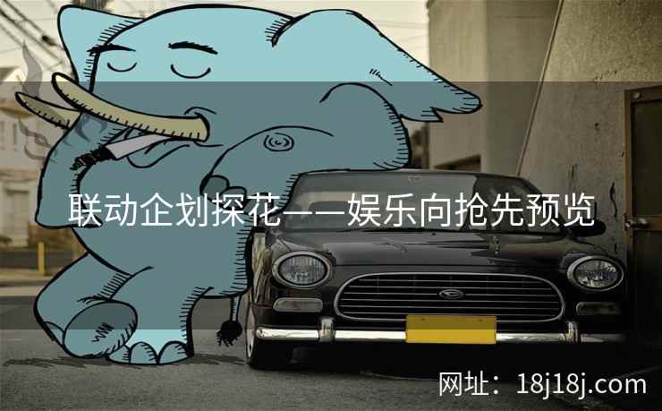 联动企划探花——娱乐向抢先预览