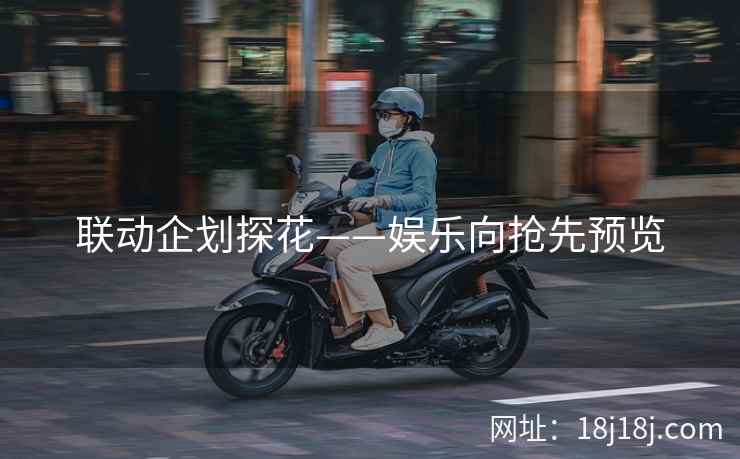 联动企划探花——娱乐向抢先预览