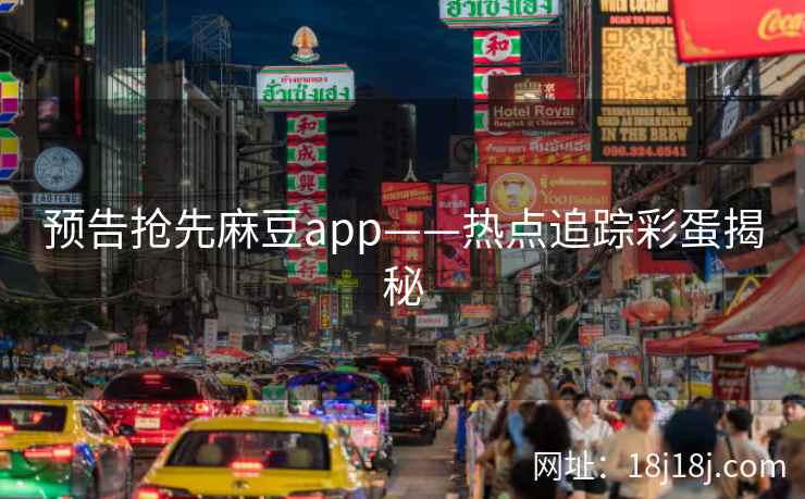 预告抢先麻豆app——热点追踪彩蛋揭秘