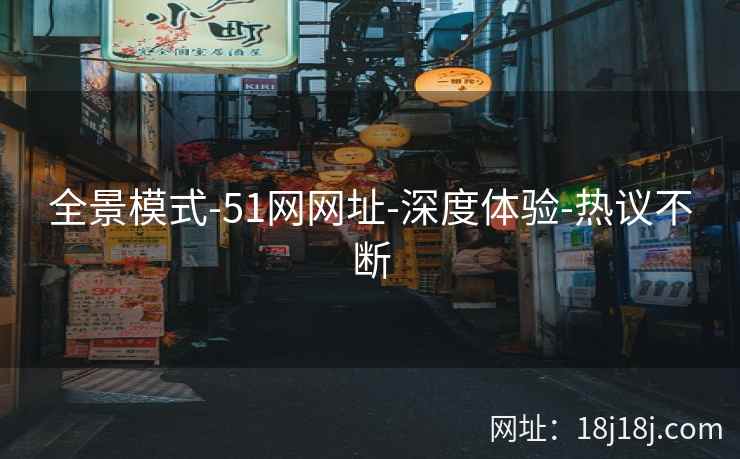 全景模式-51网网址-深度体验-热议不断