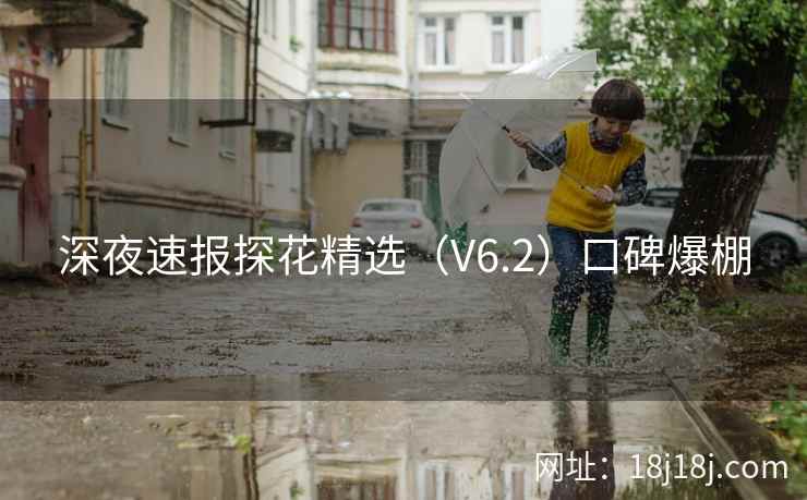 深夜速报探花精选（V6.2）口碑爆棚