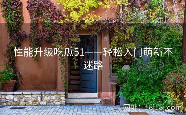 性能升级吃瓜51——轻松入门萌新不迷路