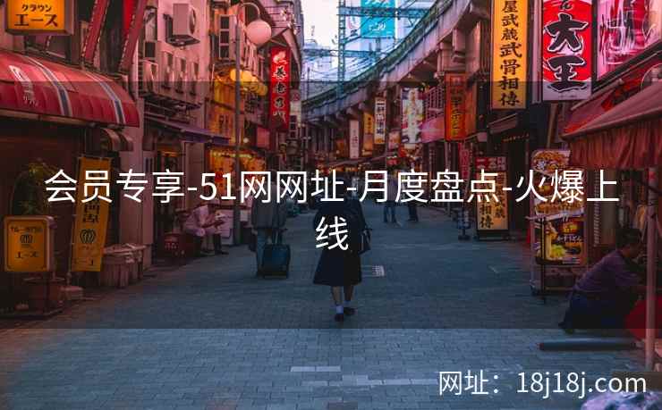 会员专享-51网网址-月度盘点-火爆上线