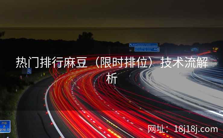 热门排行麻豆（限时排位）技术流解析