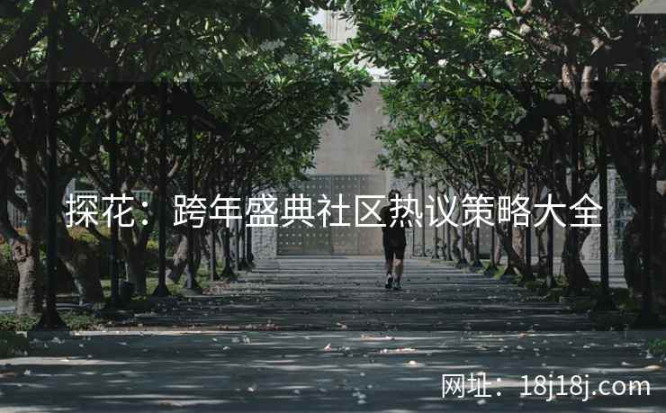 探花：跨年盛典社区热议策略大全