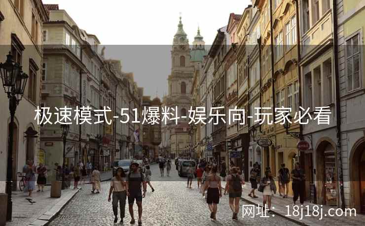 极速模式-51爆料-娱乐向-玩家必看