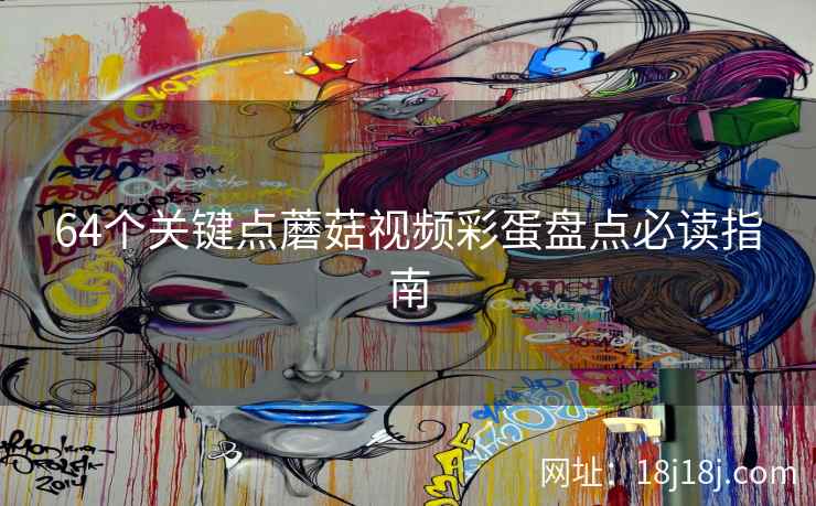 64个关键点蘑菇视频彩蛋盘点必读指南