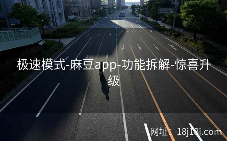 极速模式-麻豆app-功能拆解-惊喜升级