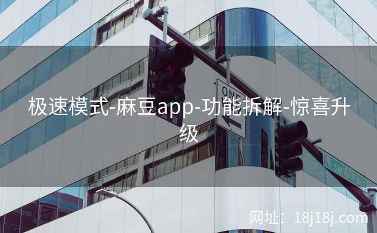 极速模式-麻豆app-功能拆解-惊喜升级