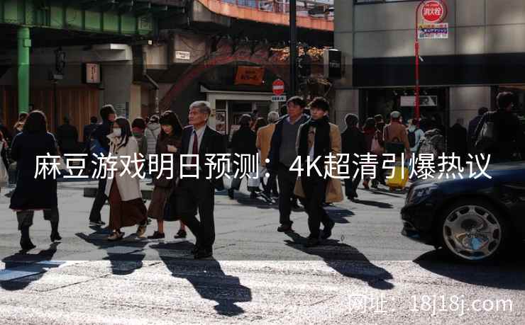麻豆游戏明日预测：4K超清引爆热议