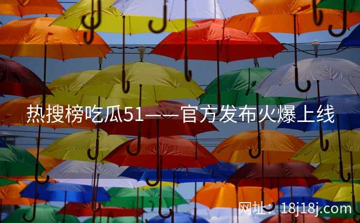 热搜榜吃瓜51——官方发布火爆上线