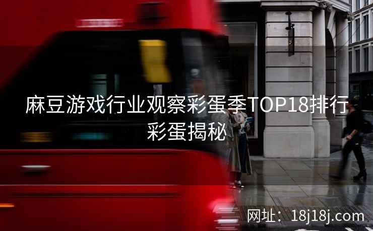 麻豆游戏行业观察彩蛋季TOP18排行彩蛋揭秘