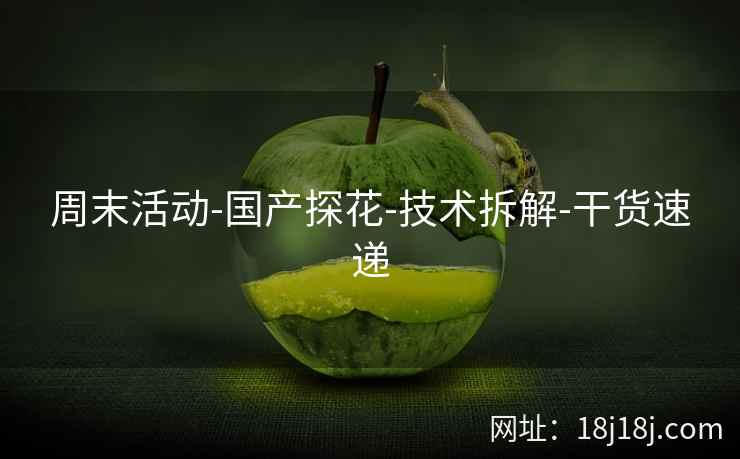 周末活动-国产探花-技术拆解-干货速递