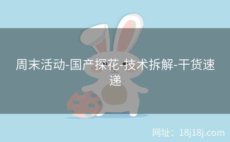 周末活动-国产探花-技术拆解-干货速递