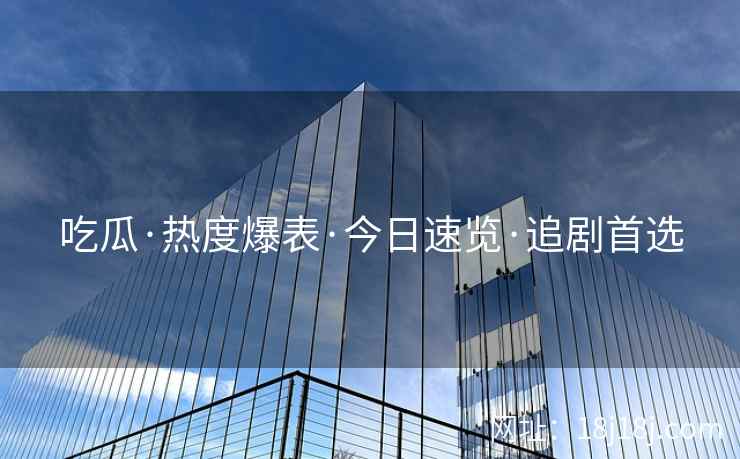 吃瓜·热度爆表·今日速览·追剧首选