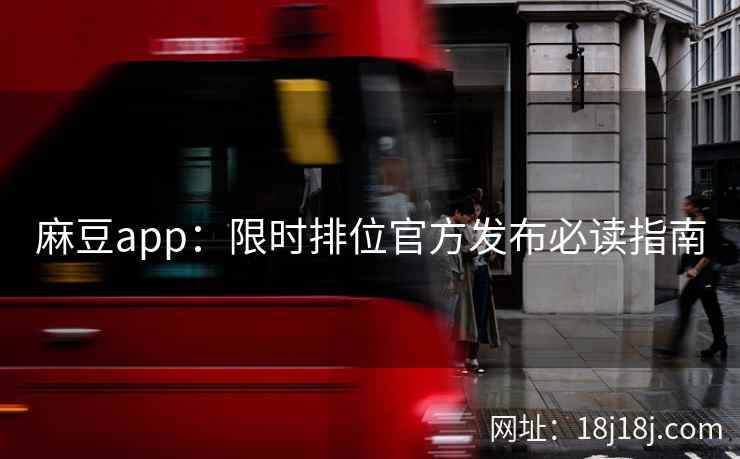 麻豆app：限时排位官方发布必读指南